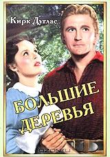 Большие деревья Большие деревья