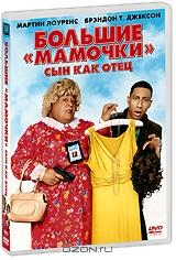 Большие "мамочки": Сын как отец Большие "мамочки": Сын как отец