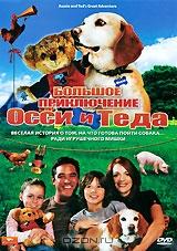 Большое приключение Осси и Теда Большое приключение Осси и Теда