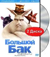 Большой Бак (2 DVD)