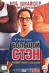 Большой Стэн Большой Стэн