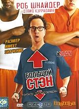 Большой Стэн Большой Стэн