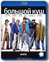 Большой куш (Blu-ray)