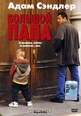 Большой папа Большой папа
