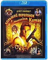 Большой переполох в Маленьком Китае (Blu-ray)