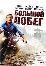 Большой побег Большой побег
