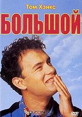 Большой Большой