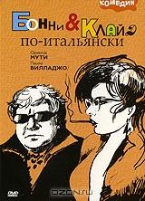 Бонни и Клайд по-итальянски Бонни и Клайд по-итальянски