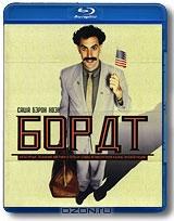 Борат (Blu-ray)