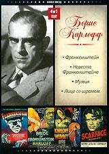Борис Карлофф (4 в 1) Борис Карлофф (4 в 1)