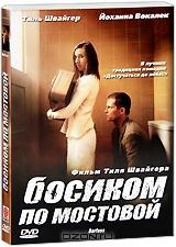 Босиком по мостовой Босиком по мостовой