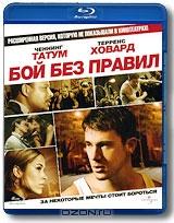 Бой без правил (Blu-ray) Бой без правил (Blu-ray)