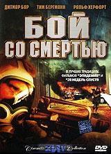 Бой со смертью Бой со смертью