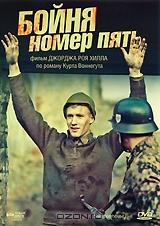 Бойня номер пять Бойня номер пять
