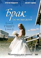 Брак по-исландски Брак по-исландски