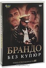 Брандо без купюр Брандо без купюр