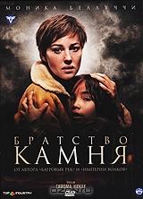 Братство камня