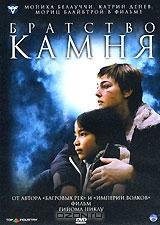 Братство камня Братство камня