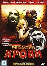 Братство крови Братство крови