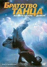 Братство танца: Возвращение домой Братство танца: Возвращение домой