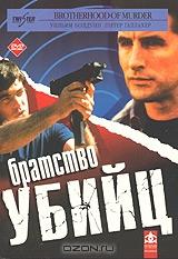 Братство убийц Братство убийц