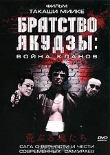Братство якудзы: Война кланов Братство якудзы: Война кланов
