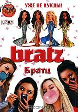 Братц Братц