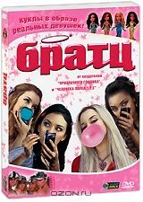 Братц Братц
