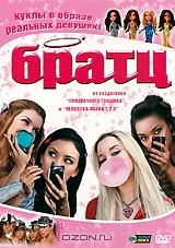Братц Братц