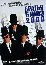 Братья Блюз 2000 Братья Блюз 2000