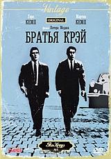 Братья Крэй Братья Крэй
