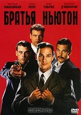 Братья Ньютон Братья Ньютон
