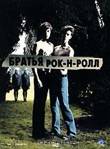 Братья Рок-н-Ролл Братья Рок-н-Ролл