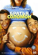 Братья Соломон Братья Соломон