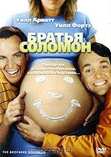 Братья Соломон Братья Соломон