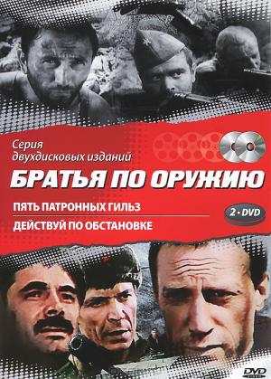 Братья по оружию: Пять патронных гильз / Действуй по обстановке (2 DVD)