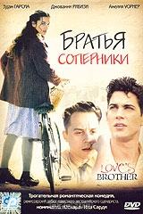 Братья-соперники