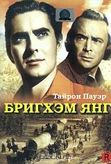 Бригхэм Янг Бригхэм Янг