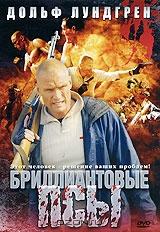 Бриллиантовые псы Бриллиантовые псы