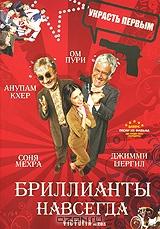 Бриллианты навсегда Бриллианты навсегда
