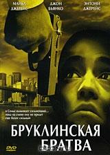 Бруклинская братва Бруклинская братва