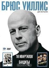Брюс Уиллис: 16 кварталов / Бандиты (2 в 1) Брюс Уиллис: 16 кварталов / Бандиты (2 в 1)