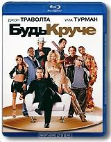 Будь круче (Blu-ray)