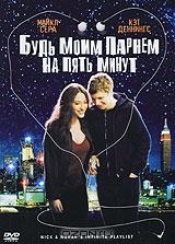 Будь моим парнем на пять минут Будь моим парнем на пять минут
