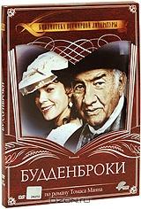 Будденброки Будденброки
