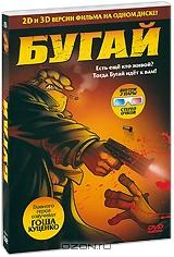 Бугай 3D и 2D Бугай 3D и 2D
