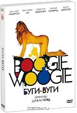 Буги-вуги Буги-вуги