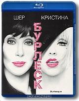 Бурлеск (Blu-ray)