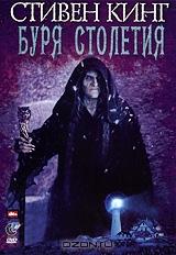 Буря столетия Буря столетия