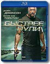 Быстрее пули (Blu-ray)